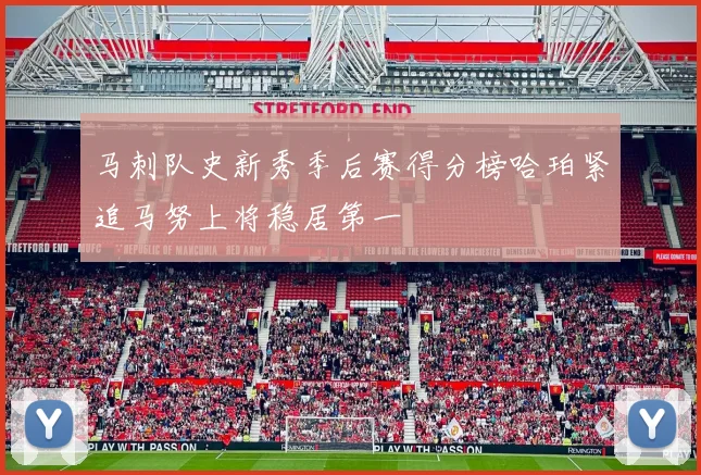 马刺队史新秀季后赛得分榜哈珀紧追马努上将稳居第一