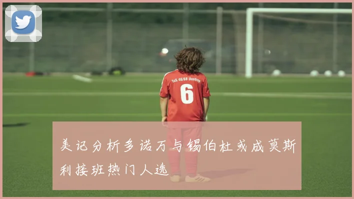 美记分析多诺万与锡伯杜或成莫斯利接班热门人选