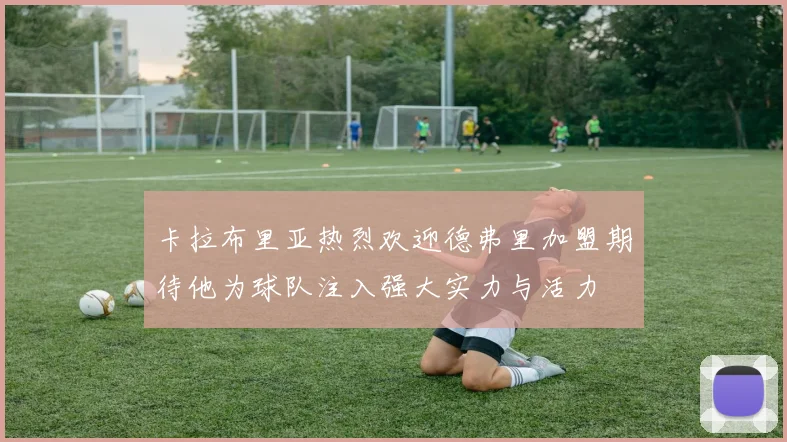 卡拉布里亚热烈欢迎德弗里加盟期待他为球队注入强大实力与活力