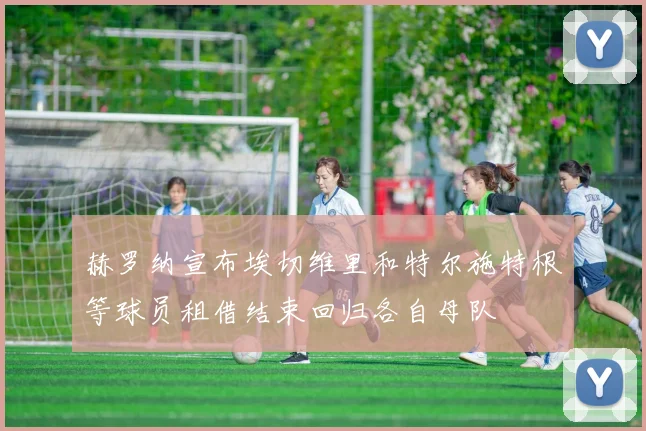 赫罗纳宣布埃切维里和特尔施特根等球员租借结束回归各自母队