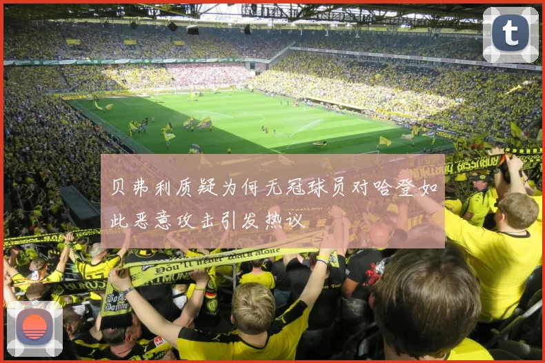 贝弗利质疑为何无冠球员对哈登如此恶意攻击引发热议